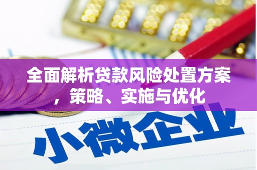 迪庆全面解析贷款风险处置方案，策略、实施与优化