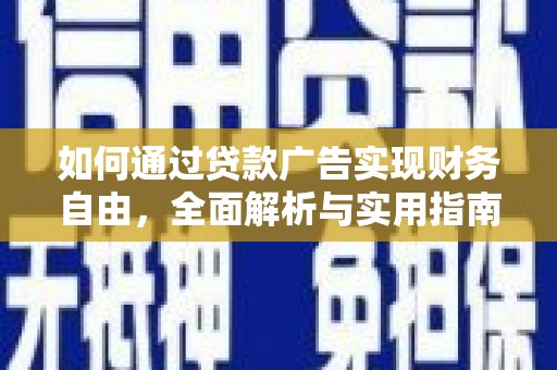 迪庆如何通过贷款广告实现财务自由，全面解析与实用指南