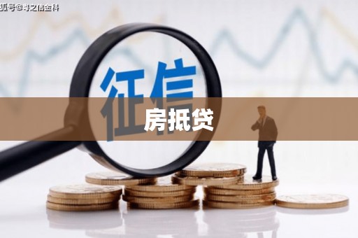 迪庆房抵贷