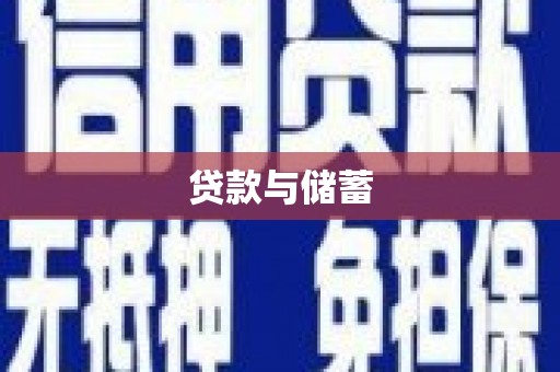迪庆贷款与储蓄
