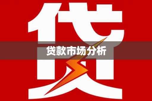 迪庆贷款市场分析