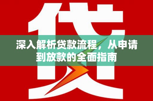 迪庆深入解析贷款流程，从申请到放款的全面指南