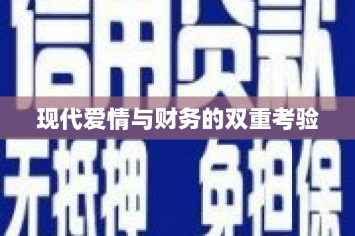 迪庆现代爱情与财务的双重考验