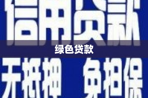 迪庆绿色贷款