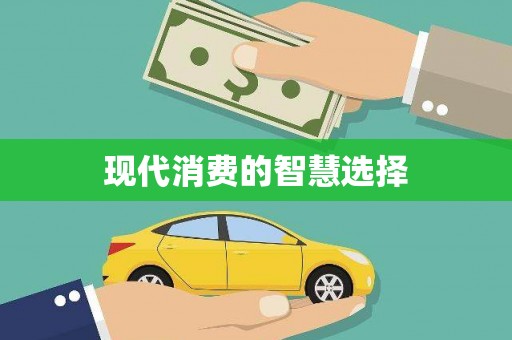迪庆现代消费的智慧选择