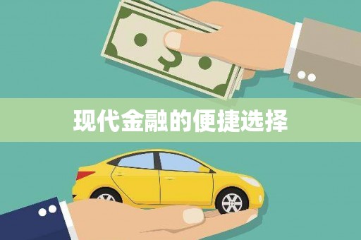 迪庆现代金融的便捷选择