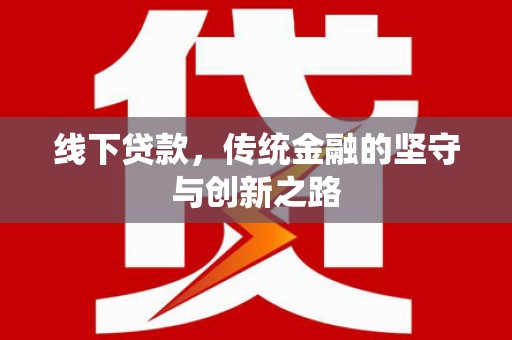 迪庆线下贷款，传统金融的坚守与创新之路