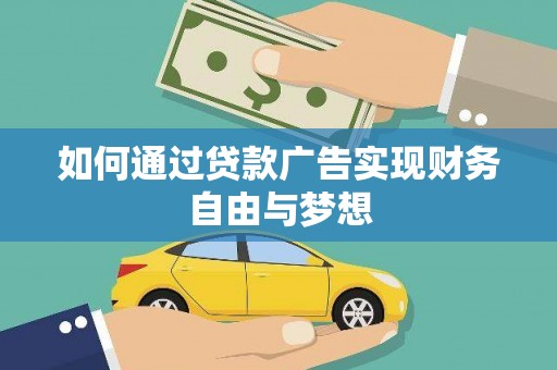 迪庆如何通过贷款广告实现财务自由与梦想