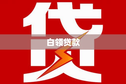迪庆白领贷款