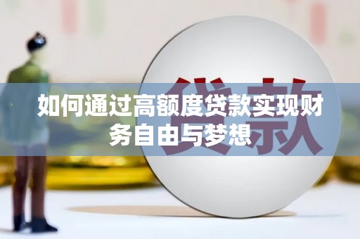 迪庆如何通过高额度贷款实现财务自由与梦想