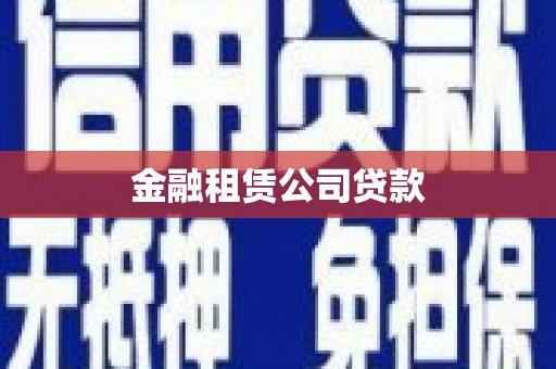 迪庆金融租赁公司贷款