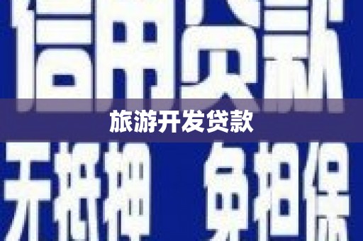 迪庆旅游开发贷款