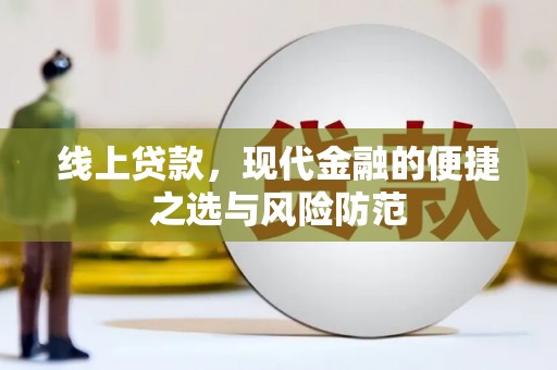 迪庆线上贷款，现代金融的便捷之选与风险防范