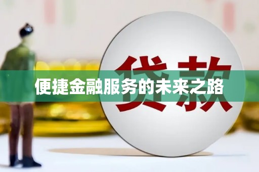 迪庆便捷金融服务的未来之路