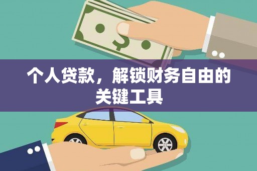 迪庆个人贷款，解锁财务自由的关键工具