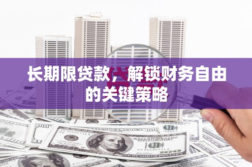 迪庆长期限贷款，解锁财务自由的关键策略