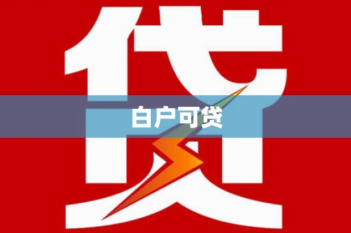 迪庆白户可贷