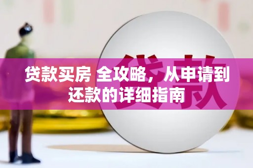迪庆贷款买房 全攻略，从申请到还款的详细指南