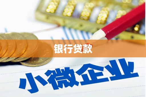 迪庆银行贷款