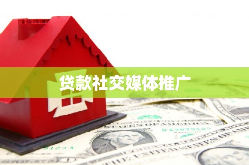 迪庆贷款社交媒体推广