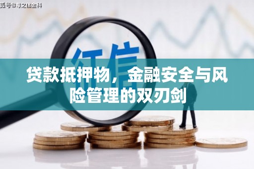 迪庆贷款抵押物，金融安全与风险管理的双刃剑