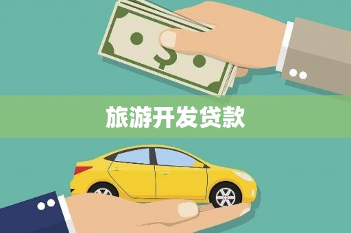 迪庆旅游开发贷款