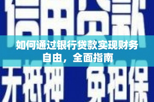 迪庆如何通过银行贷款实现财务自由，全面指南