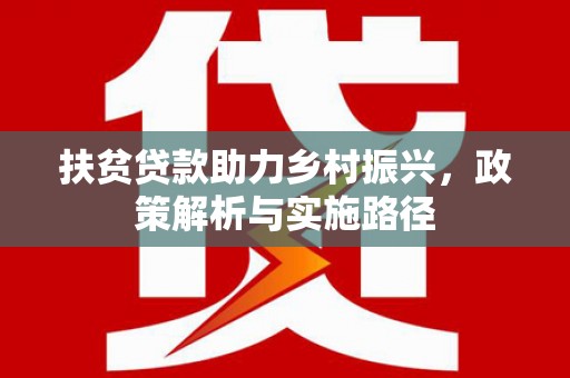 迪庆扶贫贷款助力乡村振兴，政策解析与实施路径