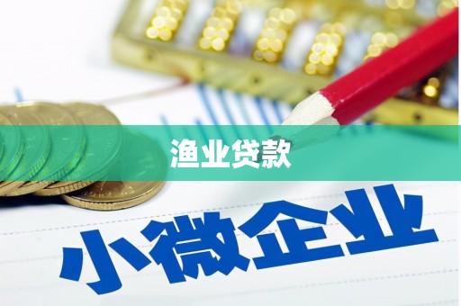 迪庆渔业贷款