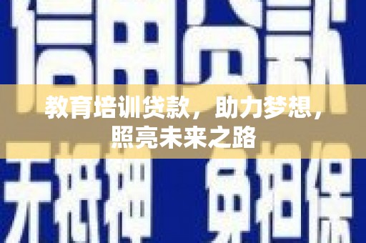 迪庆教育培训贷款，助力梦想，照亮未来之路