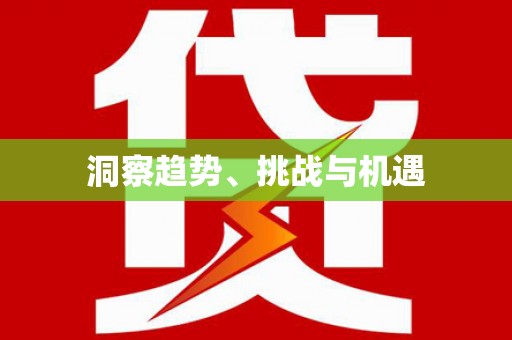 迪庆洞察趋势、挑战与机遇