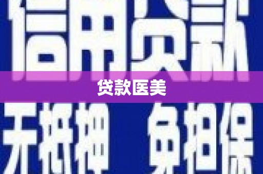 迪庆贷款医美