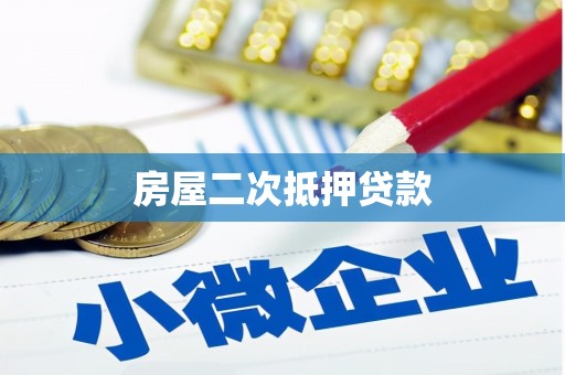 迪庆房屋二次抵押贷款