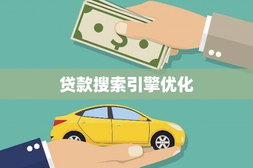 迪庆贷款搜索引擎优化
