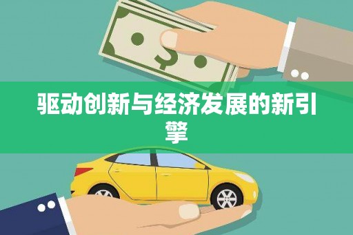 迪庆驱动创新与经济发展的新引擎