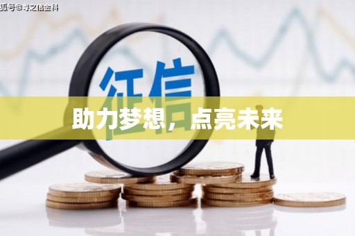 迪庆助力梦想，点亮未来