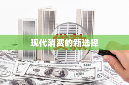 迪庆现代消费的新选择