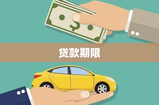 迪庆贷款期限