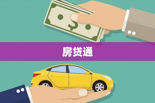 迪庆房贷通