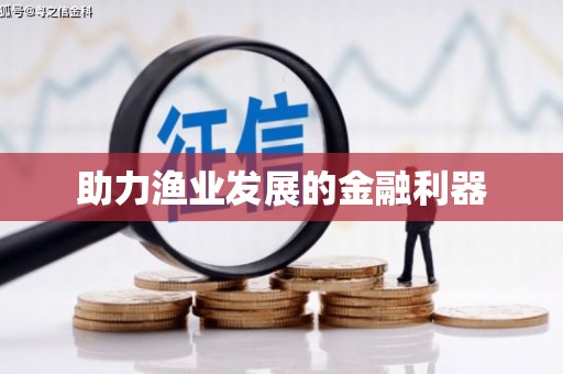 迪庆助力渔业发展的金融利器