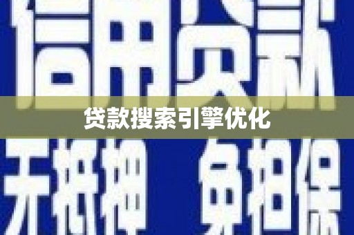迪庆贷款搜索引擎优化