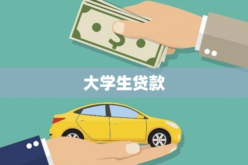 迪庆大学生贷款