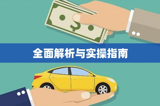 迪庆全面解析与实操指南