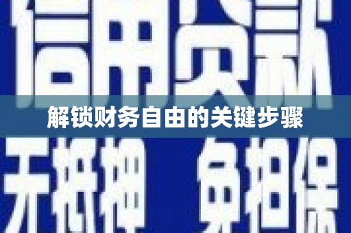 迪庆解锁财务自由的关键步骤