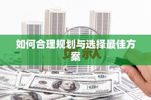 迪庆如何合理规划与选择最佳方案