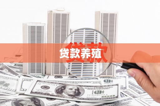 迪庆贷款养殖
