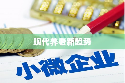 迪庆现代养老新趋势