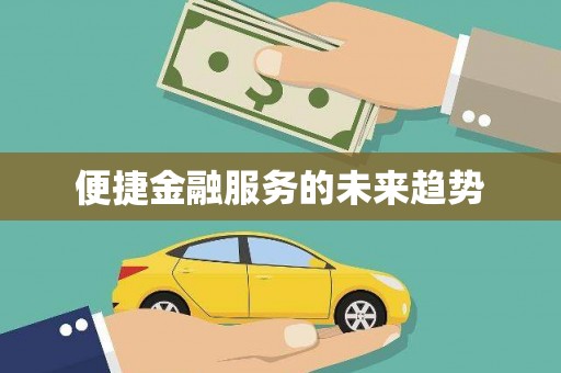 迪庆便捷金融服务的未来趋势