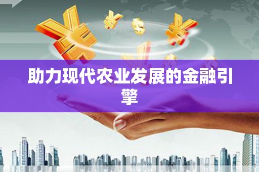 迪庆助力现代农业发展的金融引擎