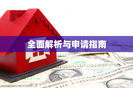 迪庆全面解析与申请指南